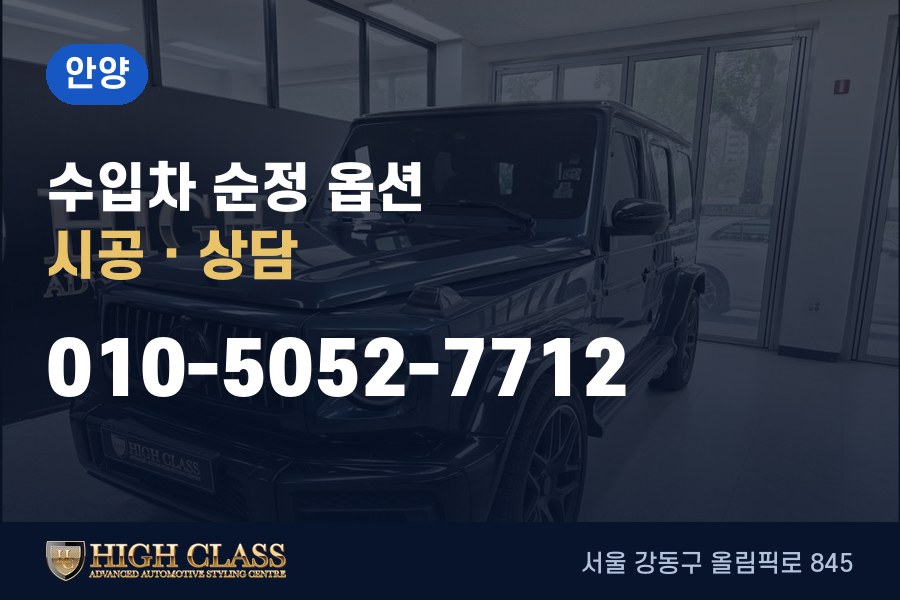 경기 안양시 벤츠 튜닝 · 순정 옵션 시공 · 하이클라스