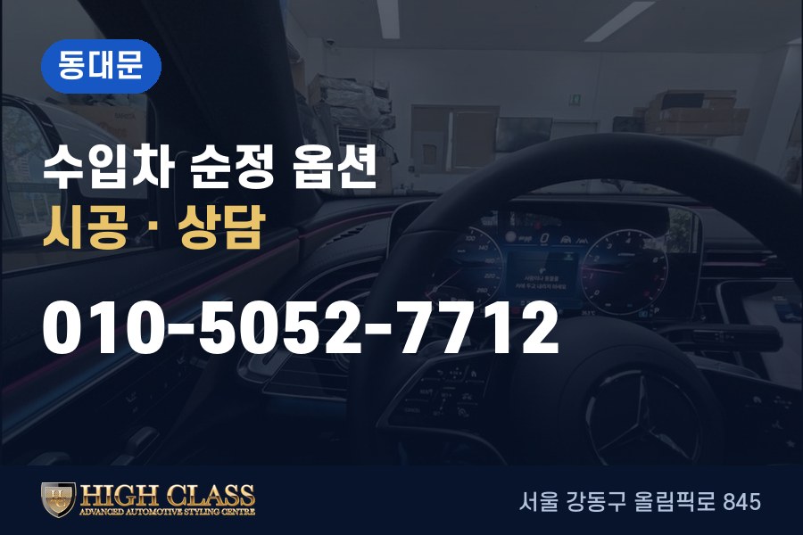 서울 동대문구 벤츠 튜닝 · 순정 옵션 시공 · 하이클라스