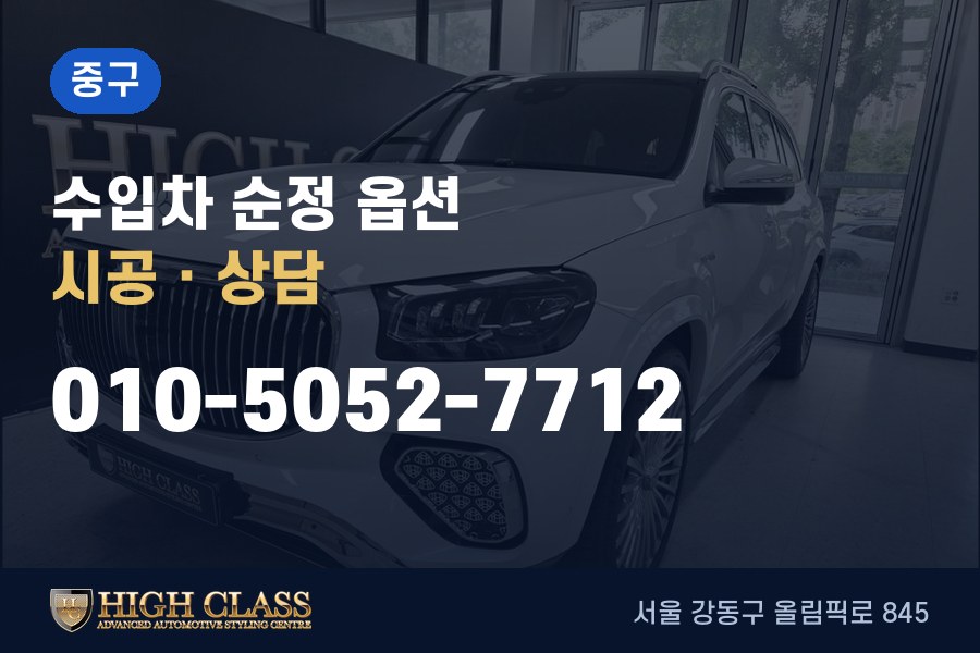서울 중구 벤츠 튜닝 · 순정 옵션 시공 · 하이클라스