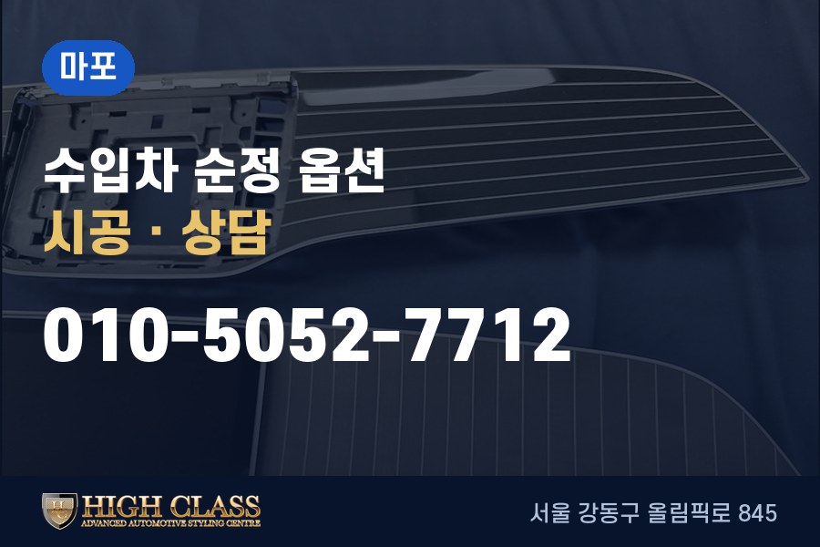 서울 마포구 벤츠 튜닝 · 순정 옵션 시공 · 하이클라스