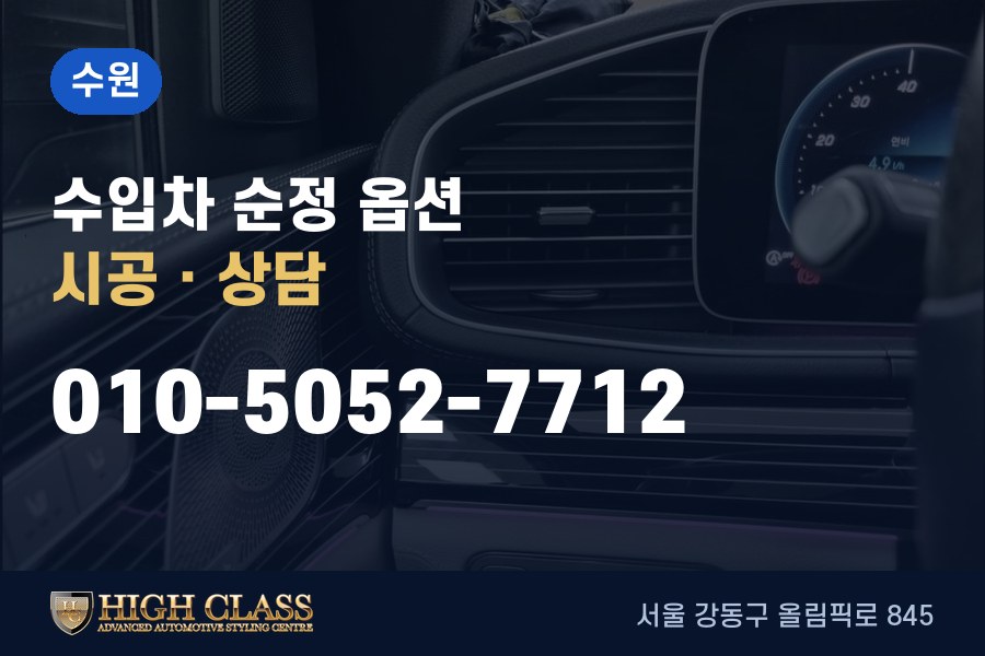 경기 수원시 벤츠 튜닝 · 순정 옵션 시공 · 하이클라스
