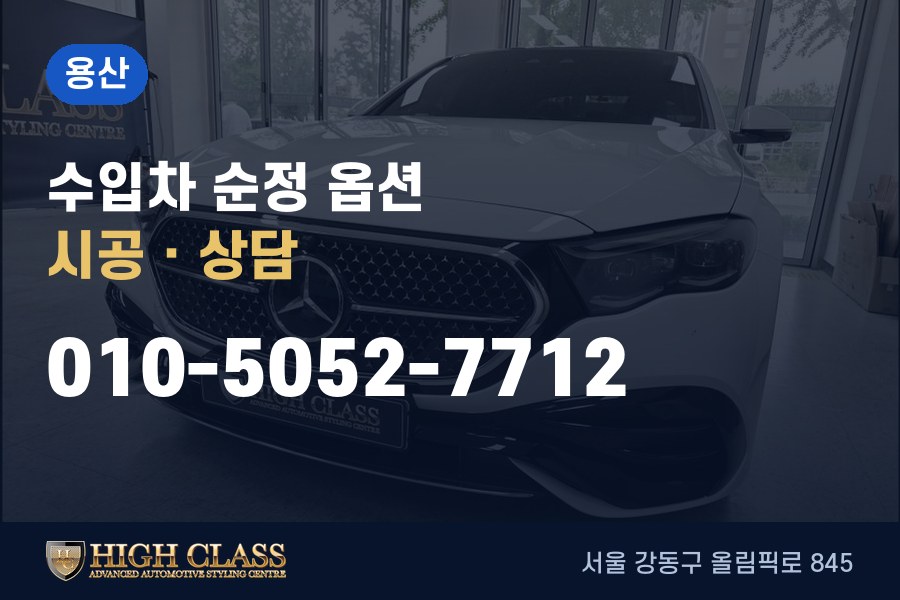 서울 용산구 벤츠 튜닝 · 순정 옵션 시공 · 하이클라스
