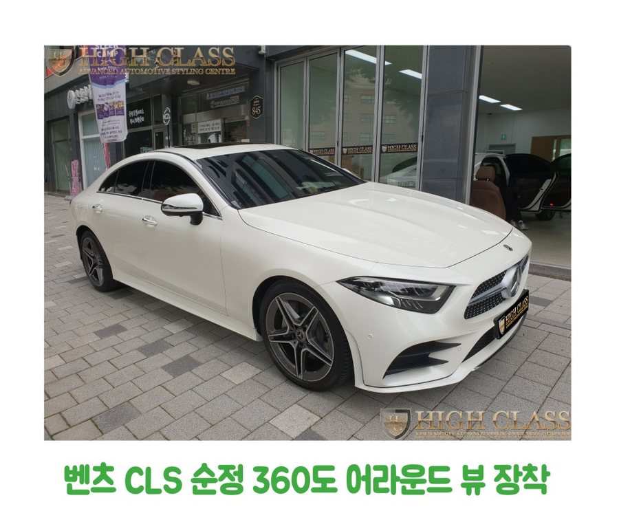벤츠 CLS 300d 벤츠 순정 어라운드 뷰 장착 후기