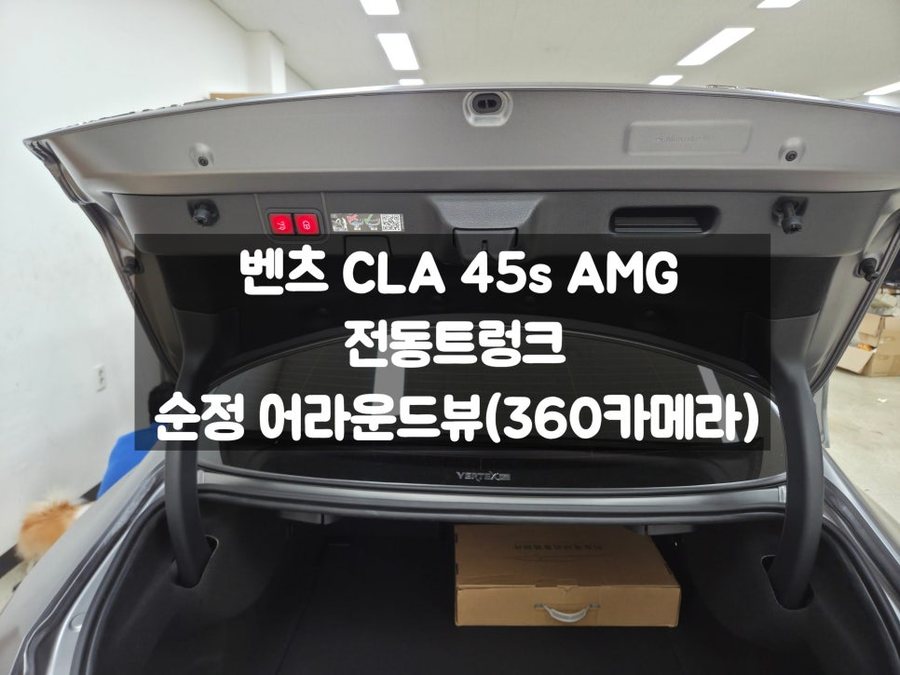 벤츠 CLA 45 AMG 전동트렁크 어라운드 뷰 활용