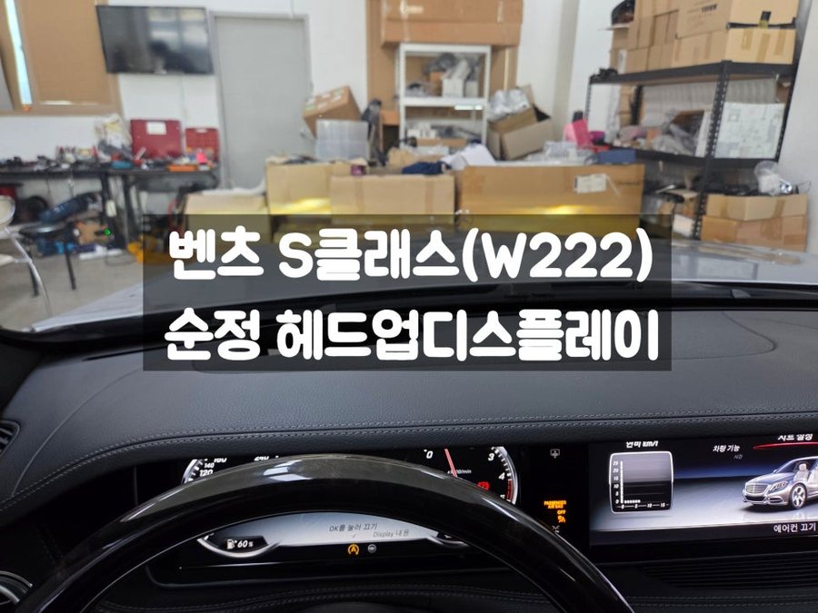 벤츠 S클래스 W222 순정 헤드업 디스플레이
