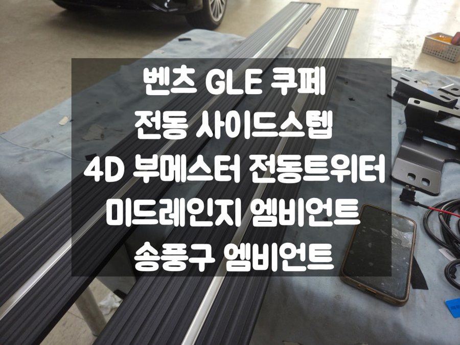 벤츠 GLE 450 쿠페 사이드 스텝 엠비언트 3종 세트