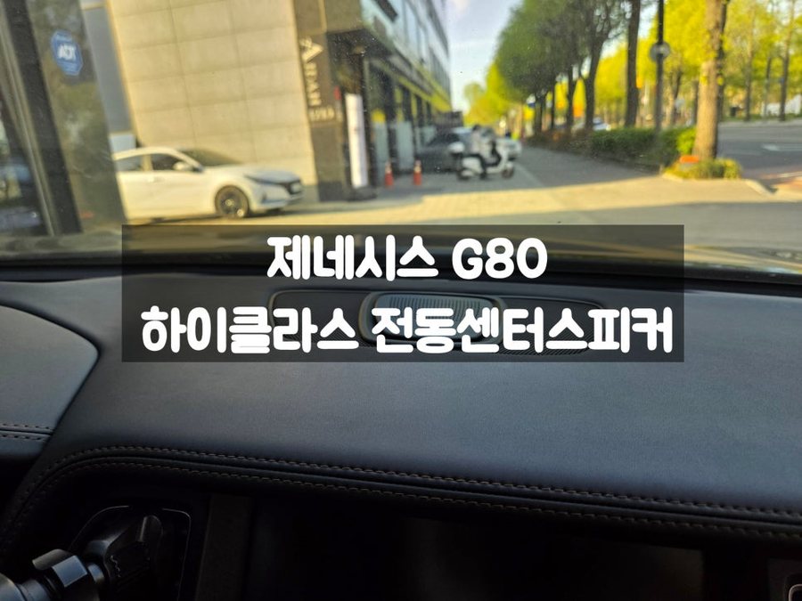 제네시스 G80 센터스피커 교체