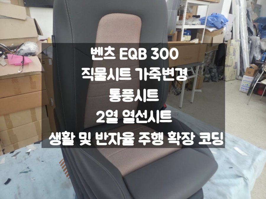 벤츠 EQB 차량시트 가죽교체 통풍옵션 2열 시트 열선 풀 코딩 작업