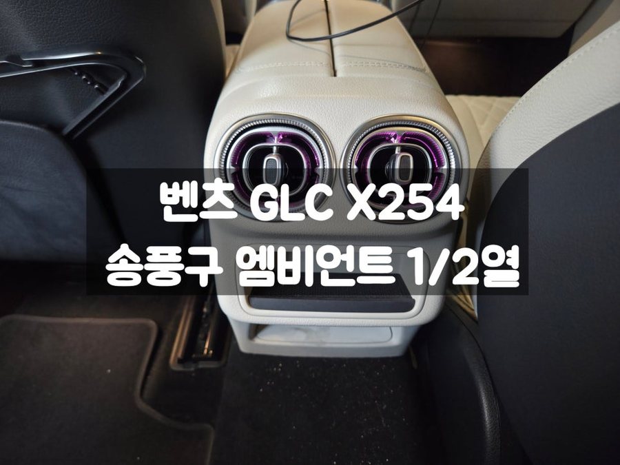 벤츠 GLC 송풍구 엠비언트 X254 사라진 엠비언트 2열 송풍구 엠비언트까지 완벽 구축