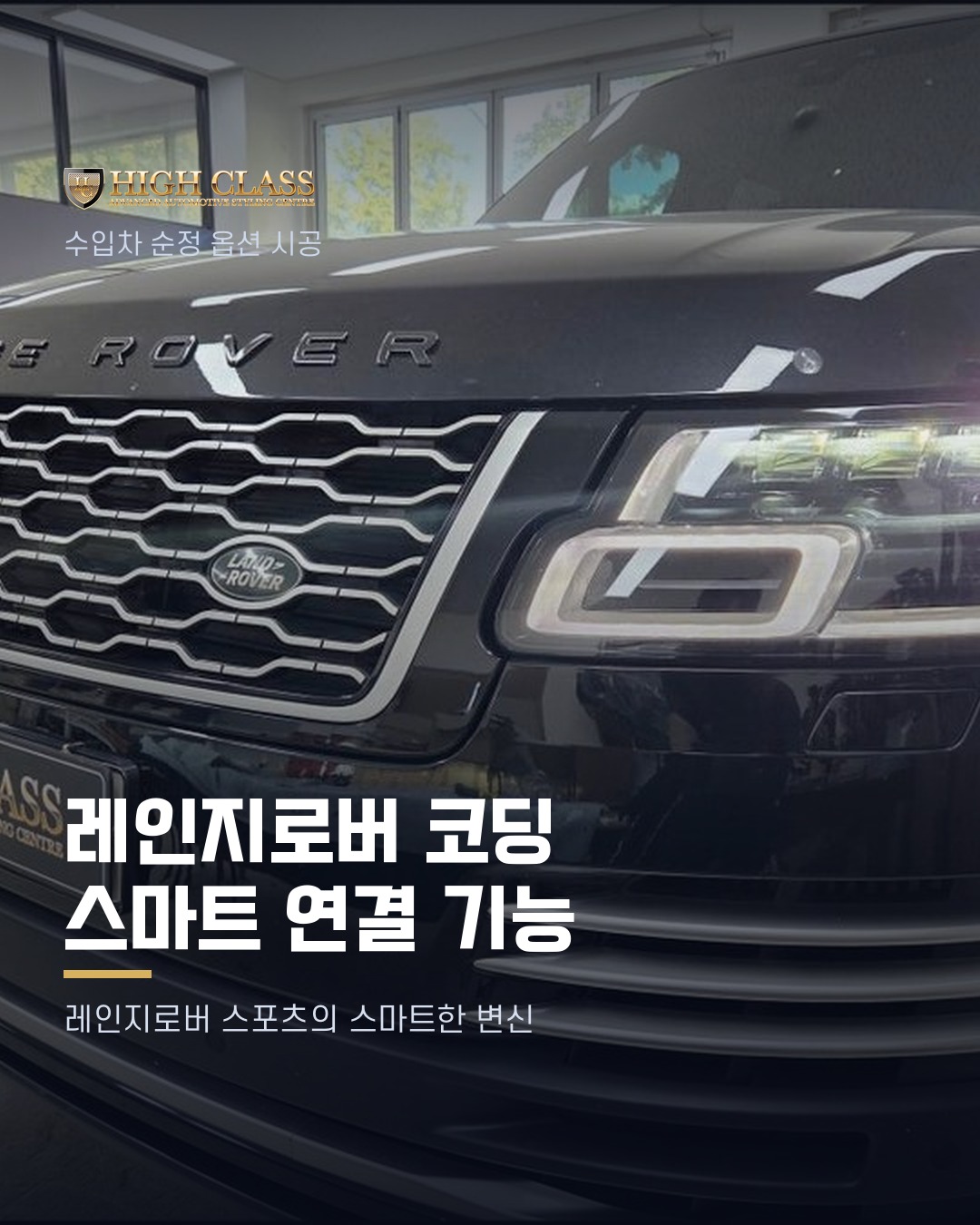 [하이클라스 카드뉴스] 레인지로버 코딩 스마트 연결 기능 1번째 장