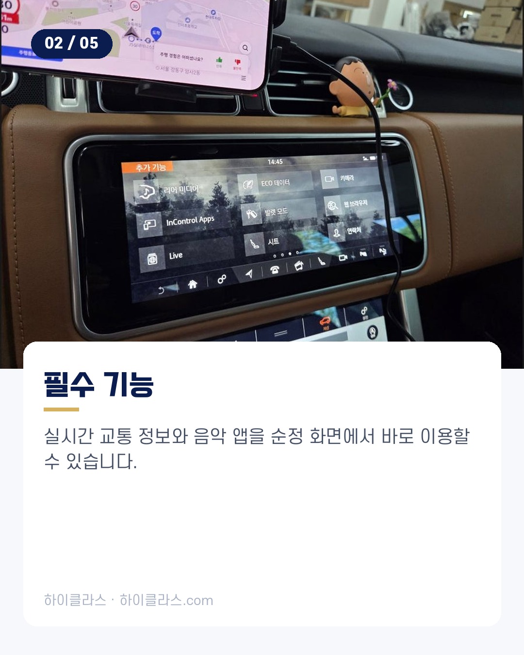 [하이클라스 카드뉴스] 레인지로버 코딩 스마트 연결 기능 3번째 장