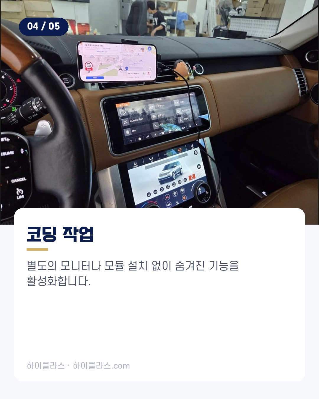 [하이클라스 카드뉴스] 레인지로버 코딩 스마트 연결 기능 5번째 장