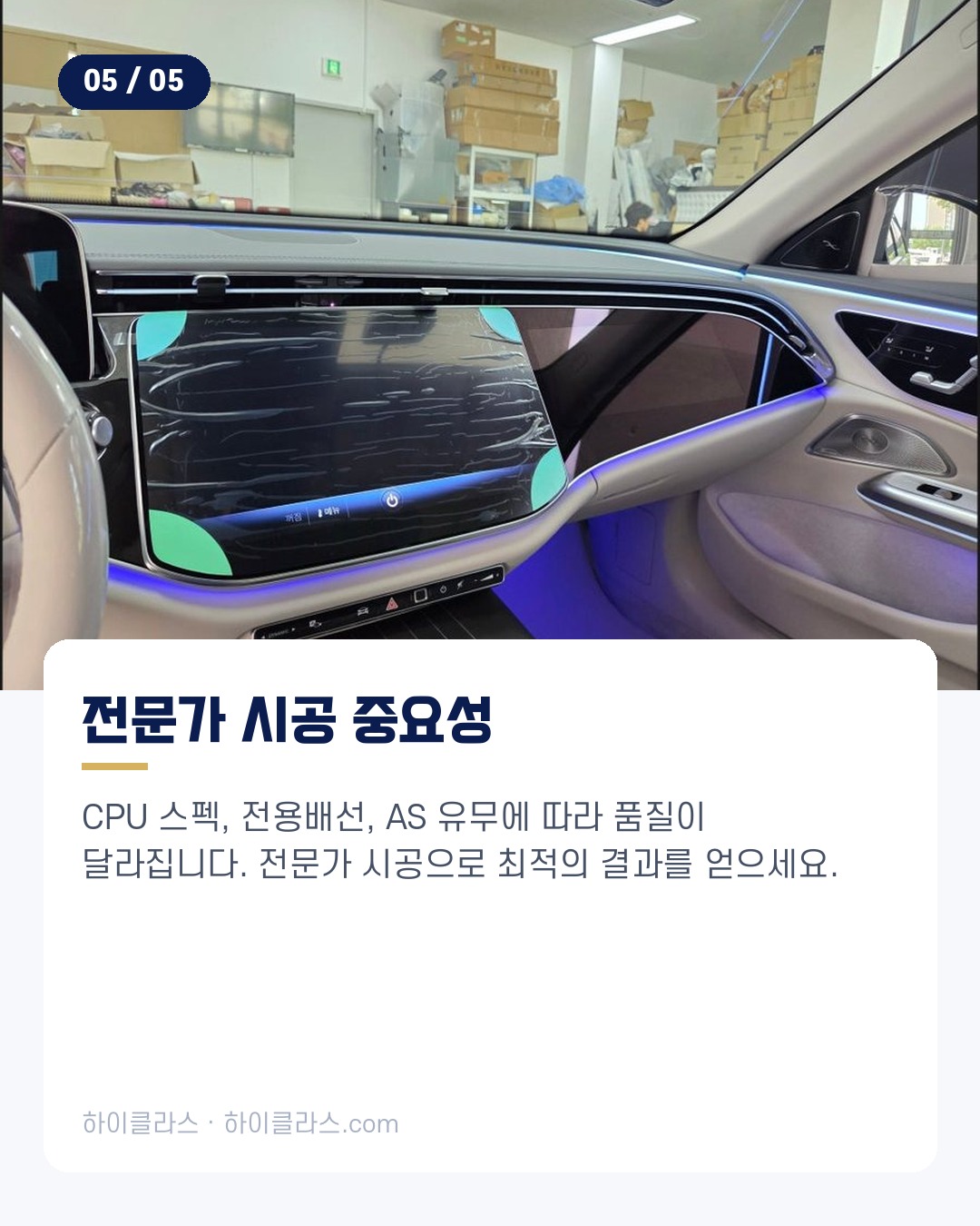[하이클라스 카드뉴스] E클래스 교체 조수석 슈퍼스크린 6번째 장