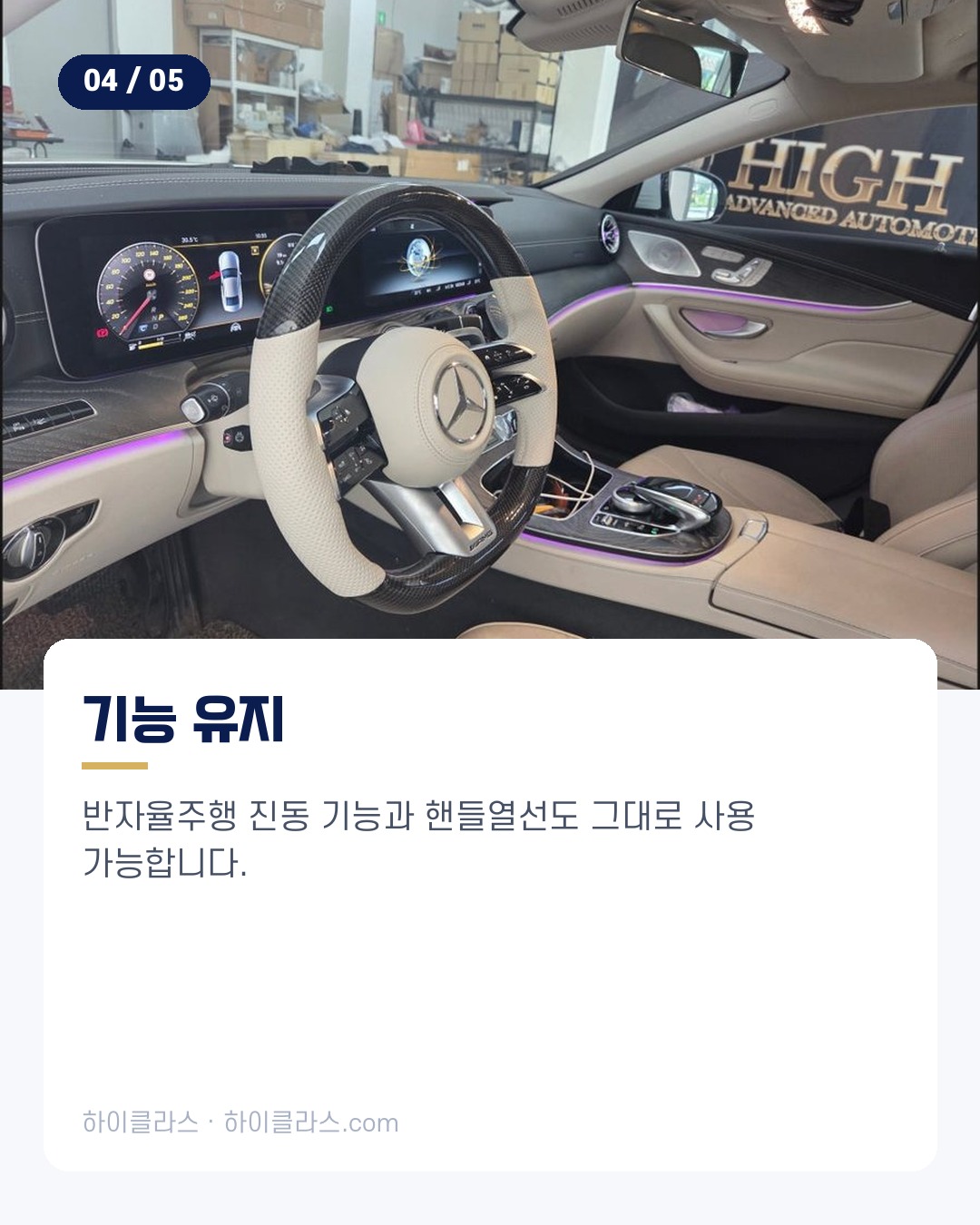 [하이클라스 카드뉴스] CLS450 핸들 교체 베이지 잠자리핸들 5번째 장