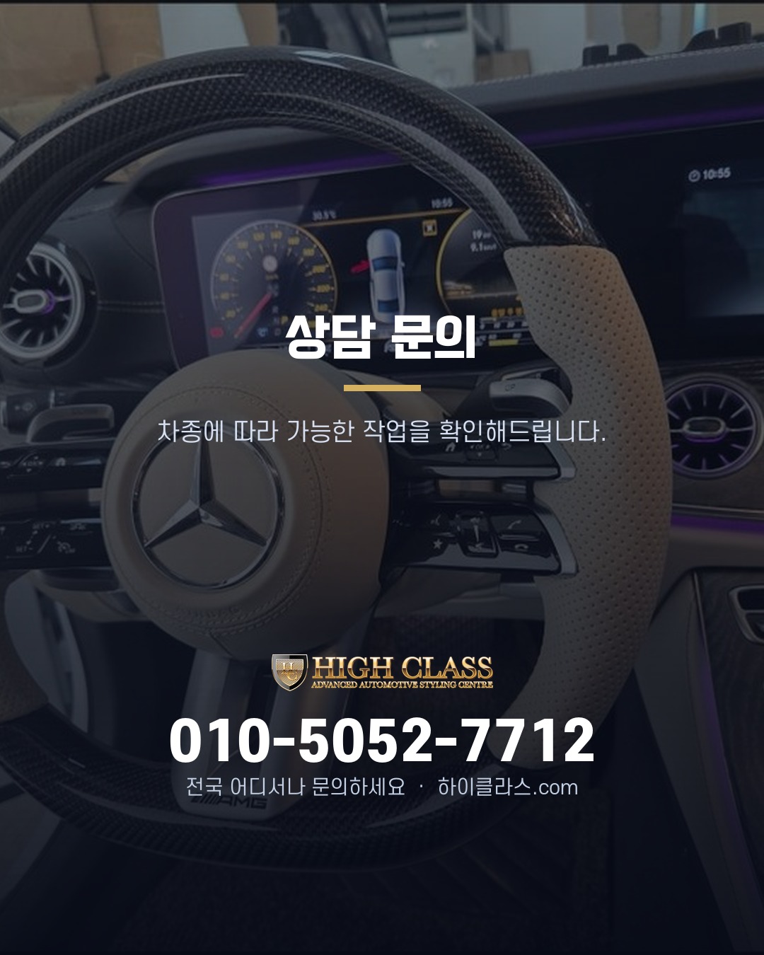 [하이클라스 카드뉴스] CLS450 핸들 교체 베이지 잠자리핸들 7번째 장