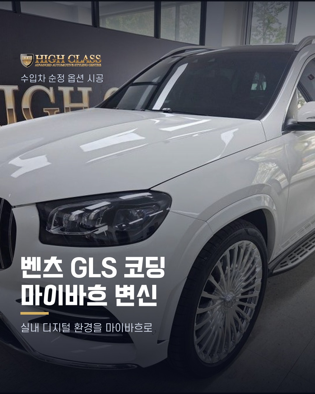 [하이클라스 카드뉴스] 벤츠 GLS 코딩 마이바흐 변신 1번째 장