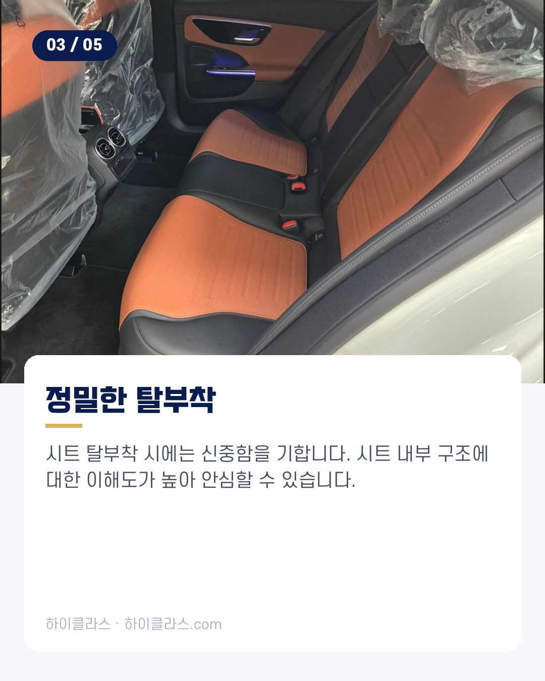 [하이클라스 카드뉴스] 벤츠 C클래스 뒷좌석 열선시트 4번째 장