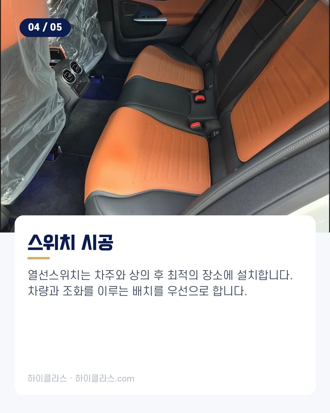 [하이클라스 카드뉴스] 벤츠 C클래스 뒷좌석 열선시트 5번째 장