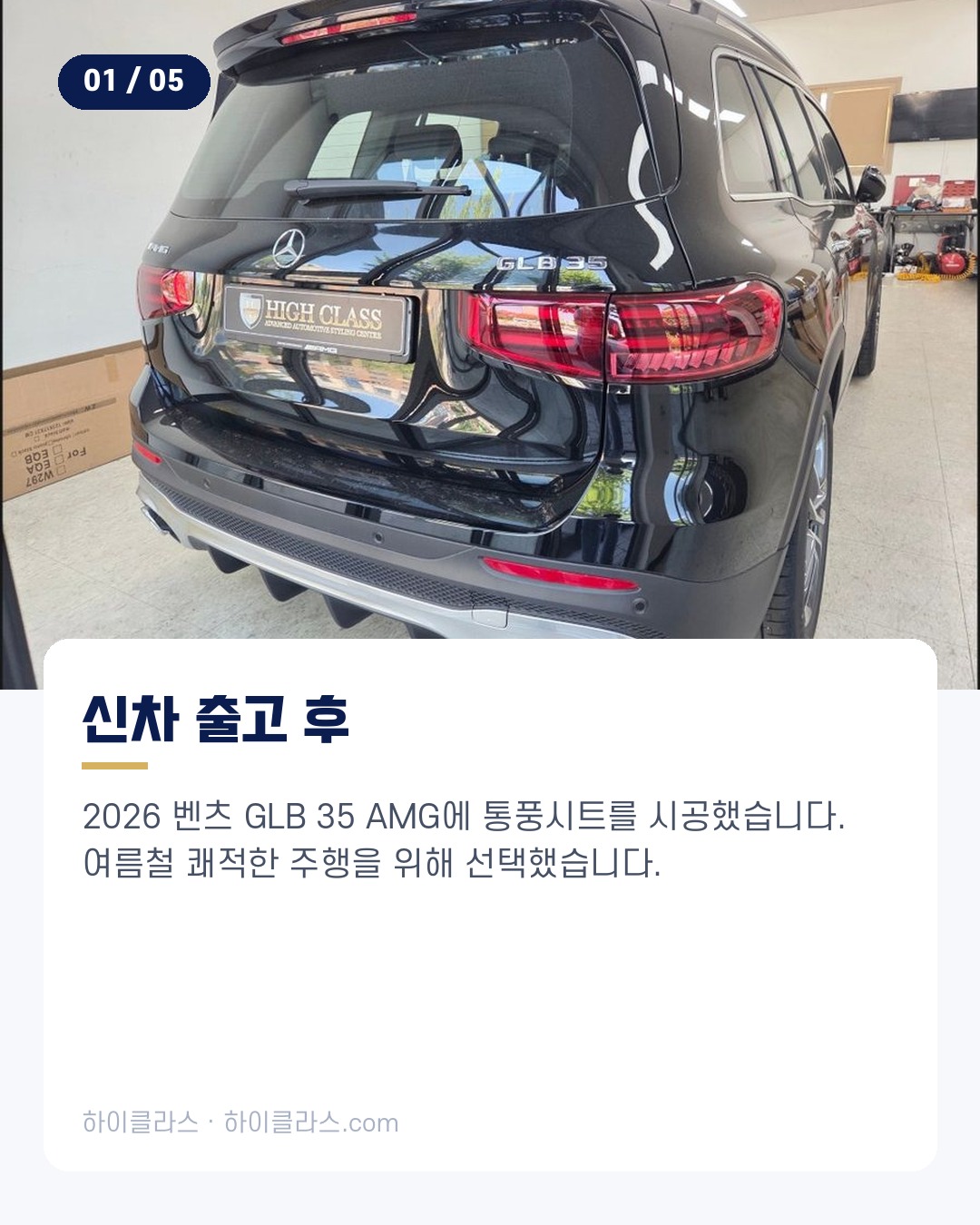 [하이클라스 카드뉴스] 2026 벤츠 GLB 통풍시트 시공 2번째 장
