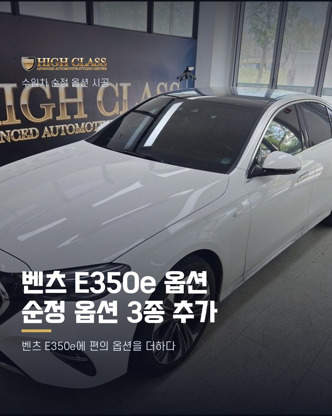 [하이클라스 카드뉴스] 벤츠 E350e 옵션 순정 옵션 3종 추가 1번째 장