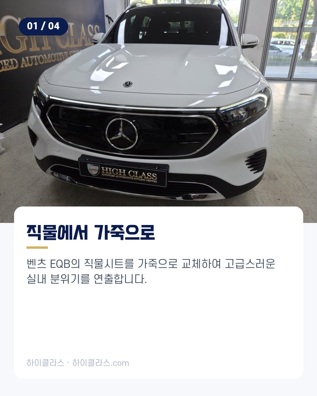 [하이클라스 카드뉴스] 벤츠 EQB 시트 교체 가죽시트와 통풍·열선 2번째 장
