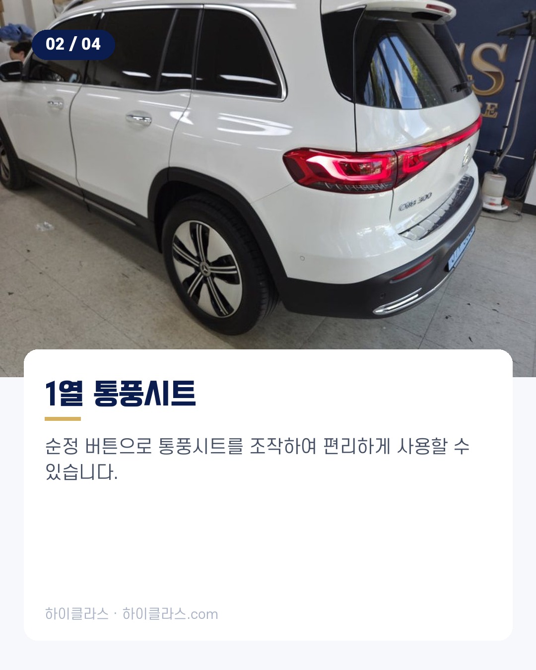 [하이클라스 카드뉴스] 벤츠 EQB 시트 교체 가죽시트와 통풍·열선 3번째 장