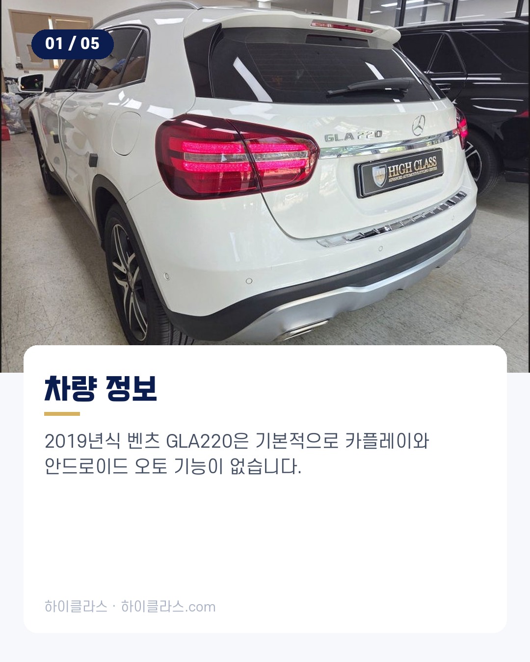 [하이클라스 카드뉴스] 벤츠 GLA220 카플레이 코딩 2번째 장