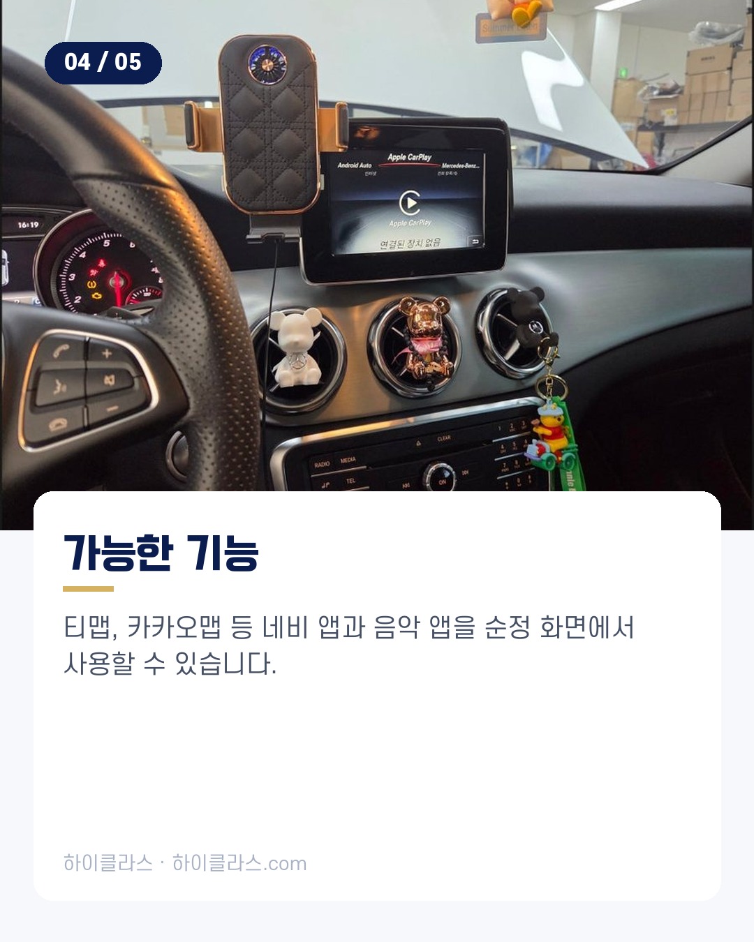 [하이클라스 카드뉴스] 벤츠 GLA220 카플레이 코딩 5번째 장