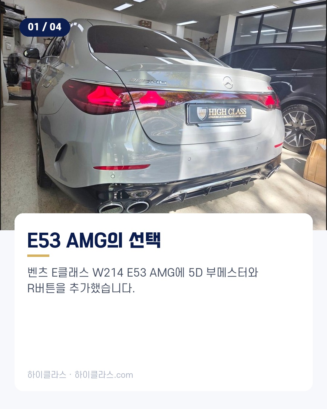 [하이클라스 카드뉴스] 벤츠 E클래스 교체 5D 부메스터와 R버튼 2번째 장