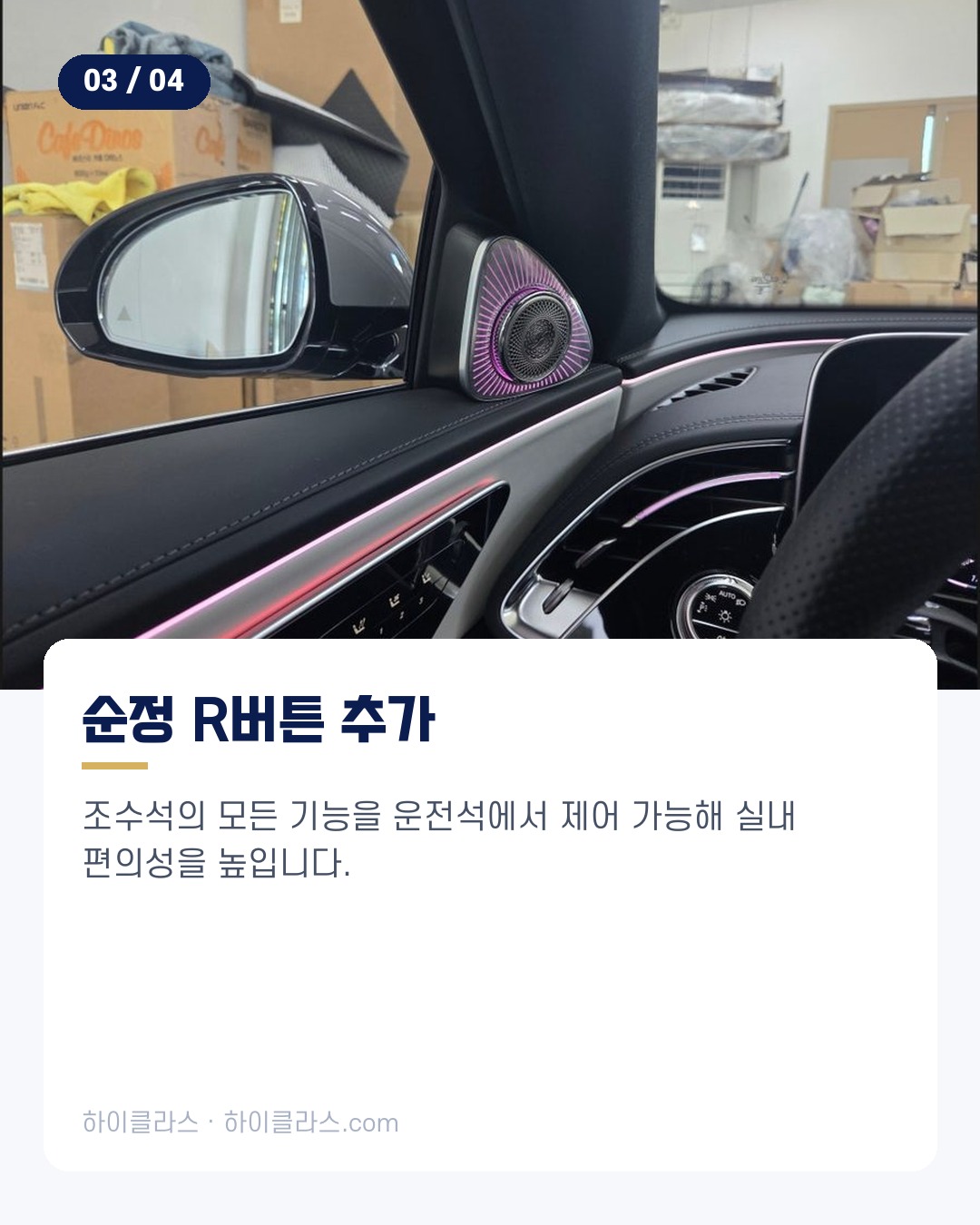 [하이클라스 카드뉴스] 벤츠 E클래스 교체 5D 부메스터와 R버튼 4번째 장