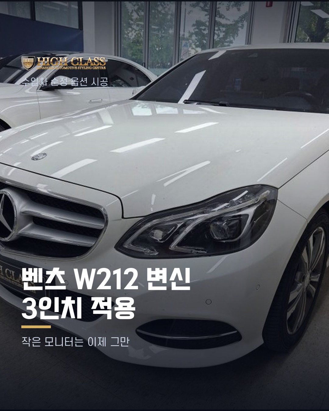 [하이클라스 카드뉴스] 벤츠 W212 변신 3인치 적용 1번째 장