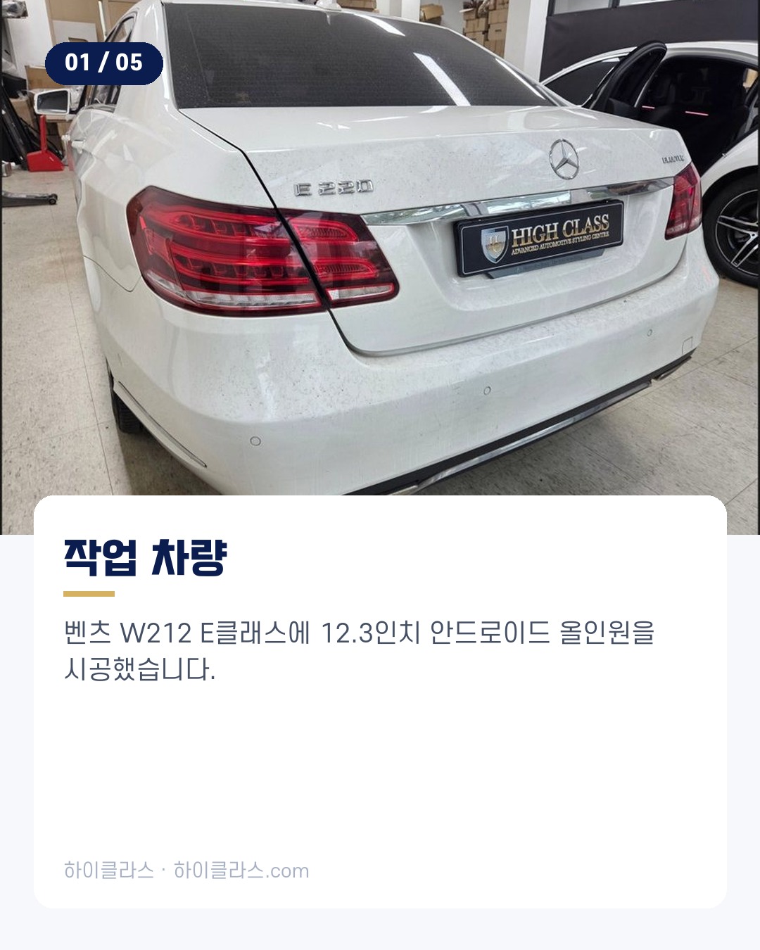 [하이클라스 카드뉴스] 벤츠 W212 변신 3인치 적용 2번째 장