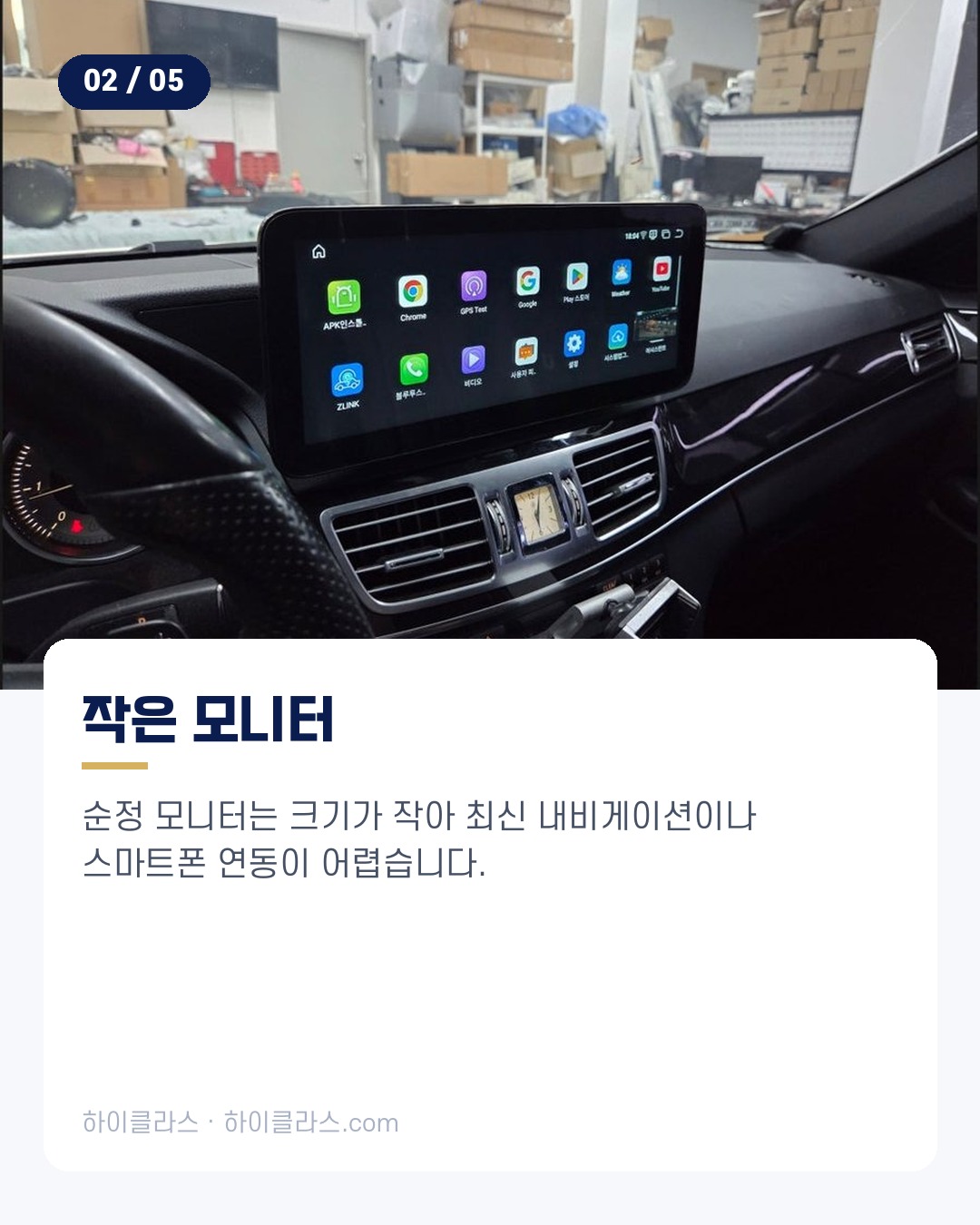 [하이클라스 카드뉴스] 벤츠 W212 변신 3인치 적용 3번째 장