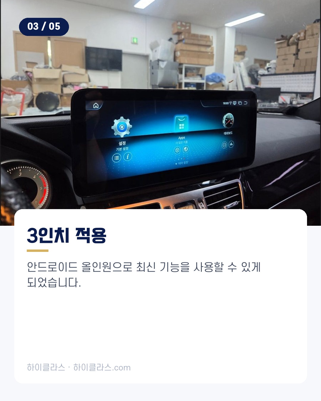 [하이클라스 카드뉴스] 벤츠 W212 변신 3인치 적용 4번째 장