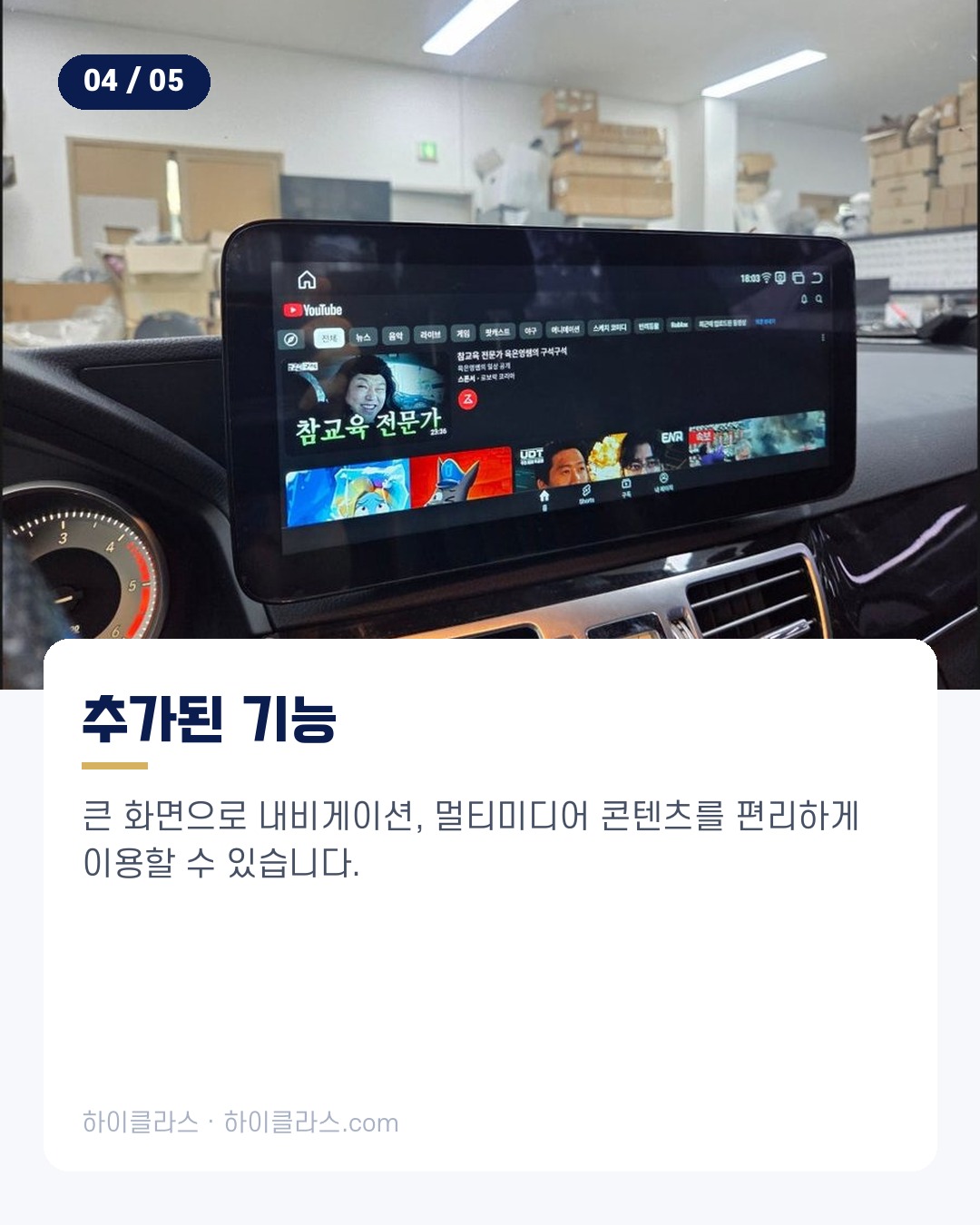 [하이클라스 카드뉴스] 벤츠 W212 변신 3인치 적용 5번째 장