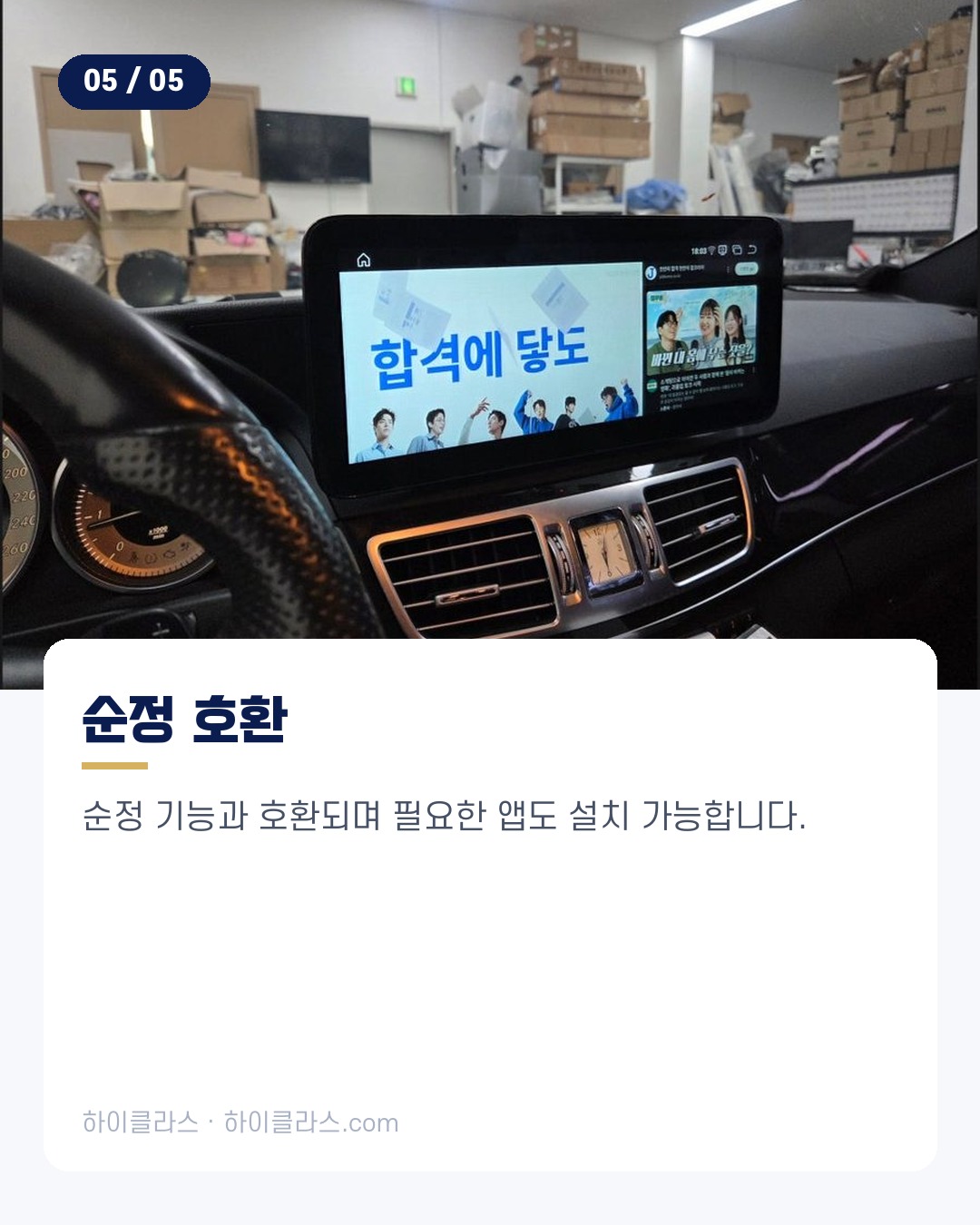 [하이클라스 카드뉴스] 벤츠 W212 변신 3인치 적용 6번째 장