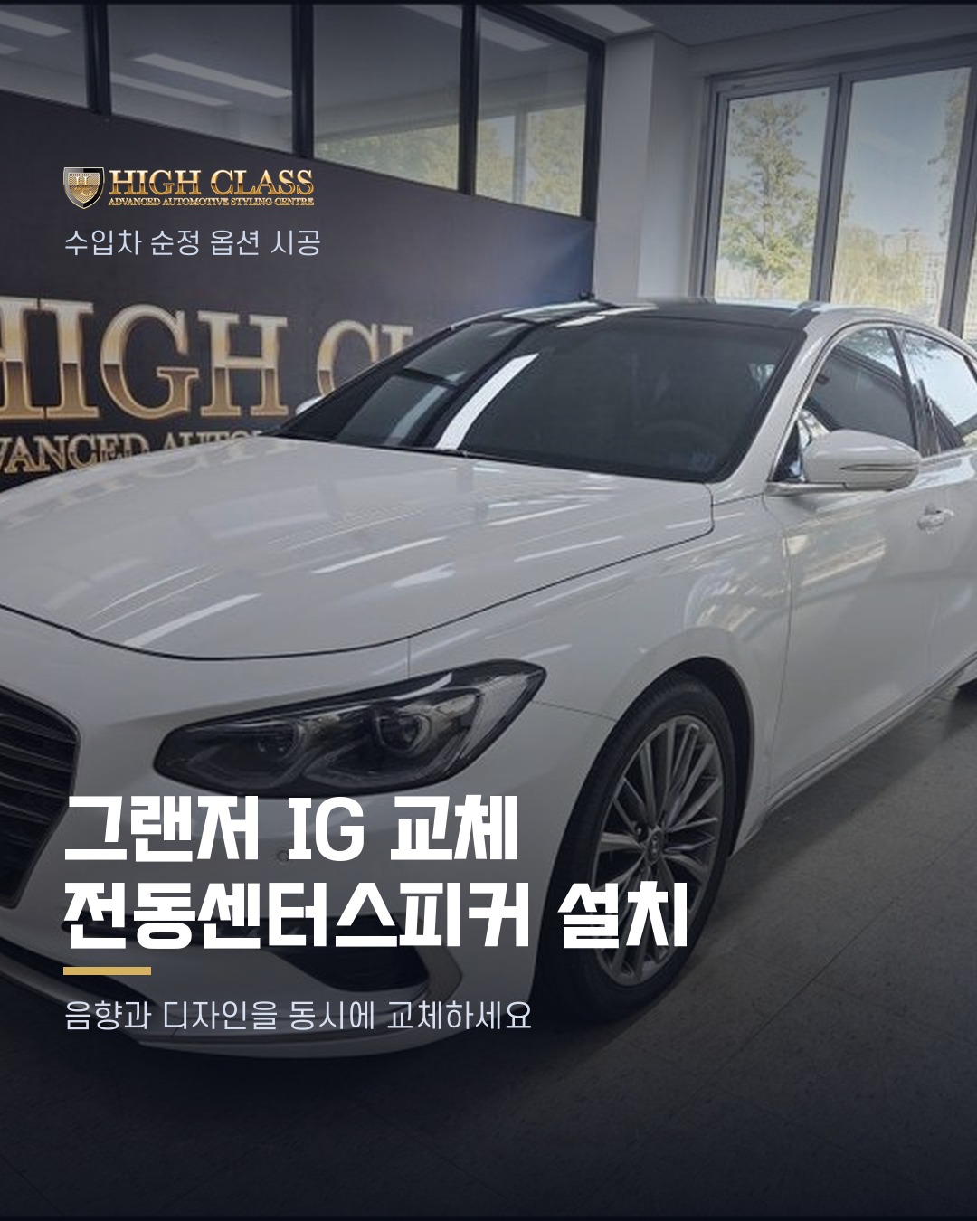 [하이클라스 카드뉴스] 그랜저 IG 교체 전동센터스피커 설치 1번째 장