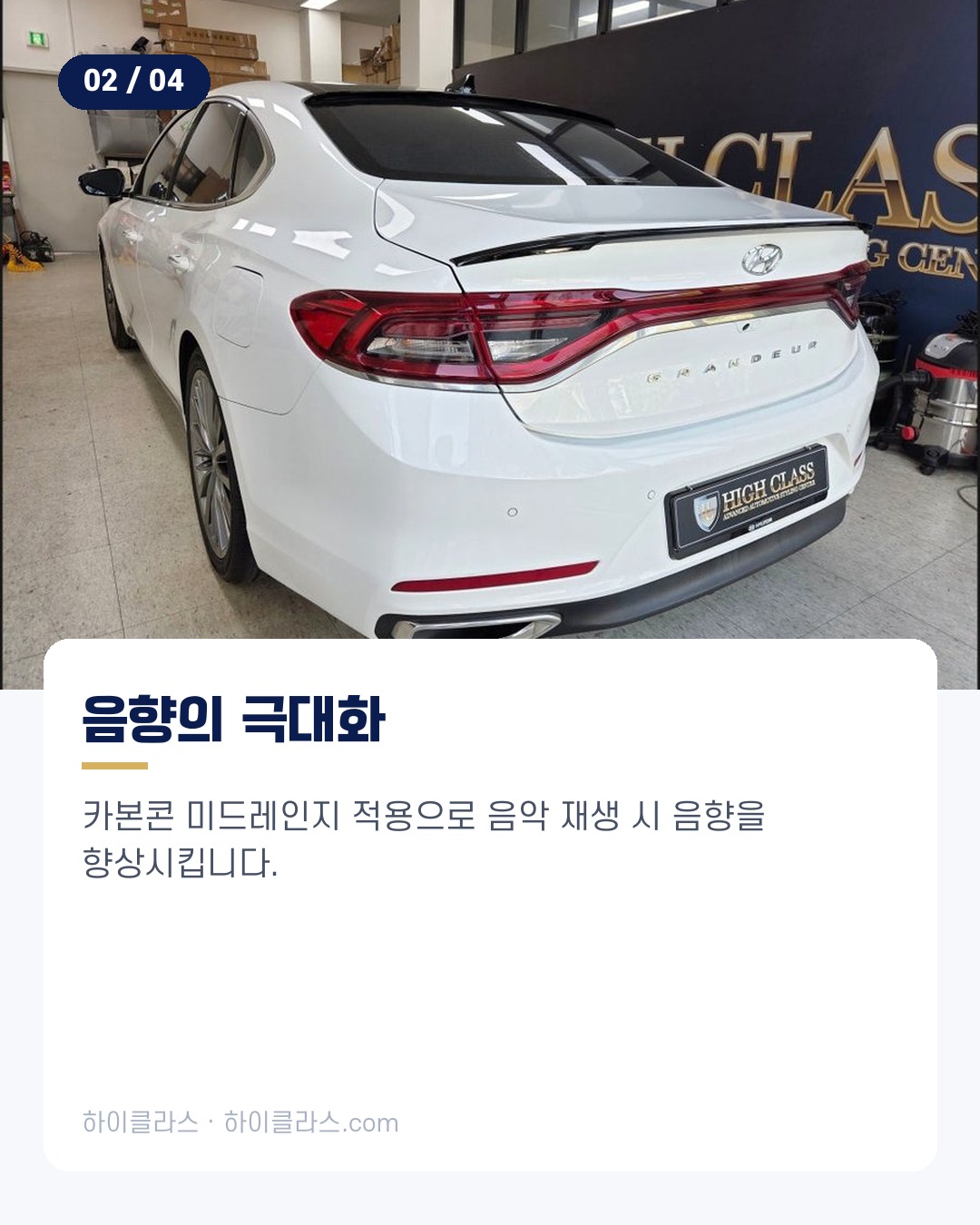 [하이클라스 카드뉴스] 그랜저 IG 교체 전동센터스피커 설치 3번째 장