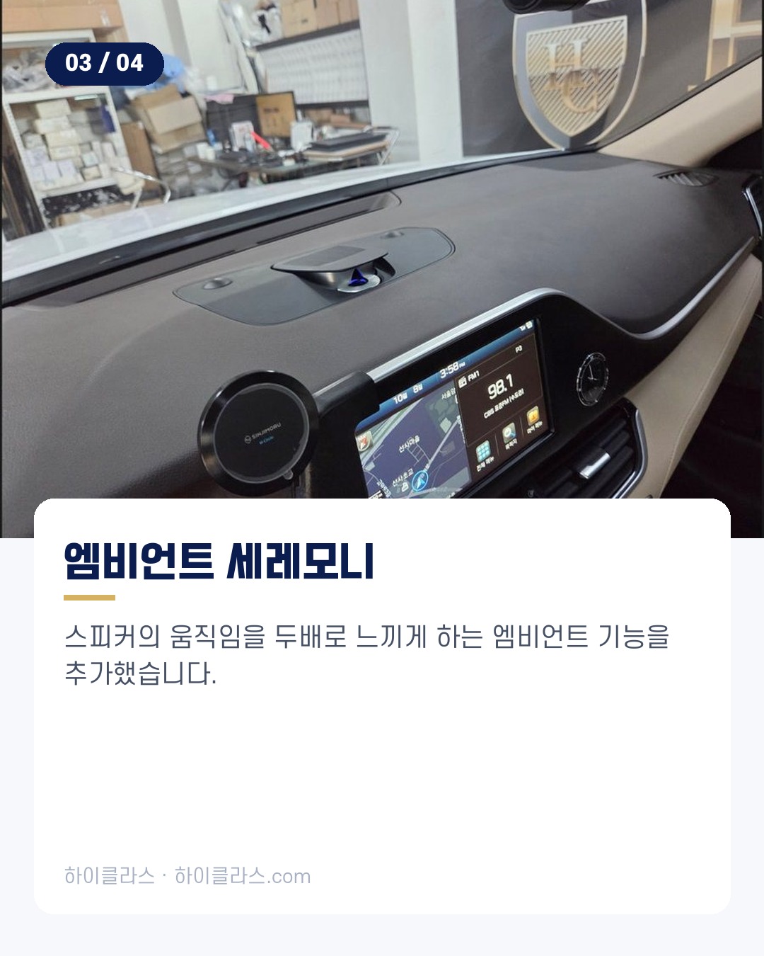 [하이클라스 카드뉴스] 그랜저 IG 교체 전동센터스피커 설치 4번째 장