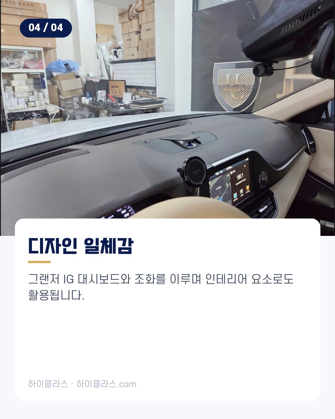 [하이클라스 카드뉴스] 그랜저 IG 교체 전동센터스피커 설치 5번째 장