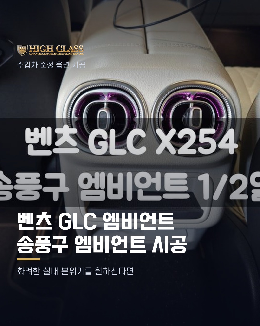 [하이클라스 카드뉴스] 벤츠 GLC 엠비언트 송풍구 엠비언트 시공 1번째 장