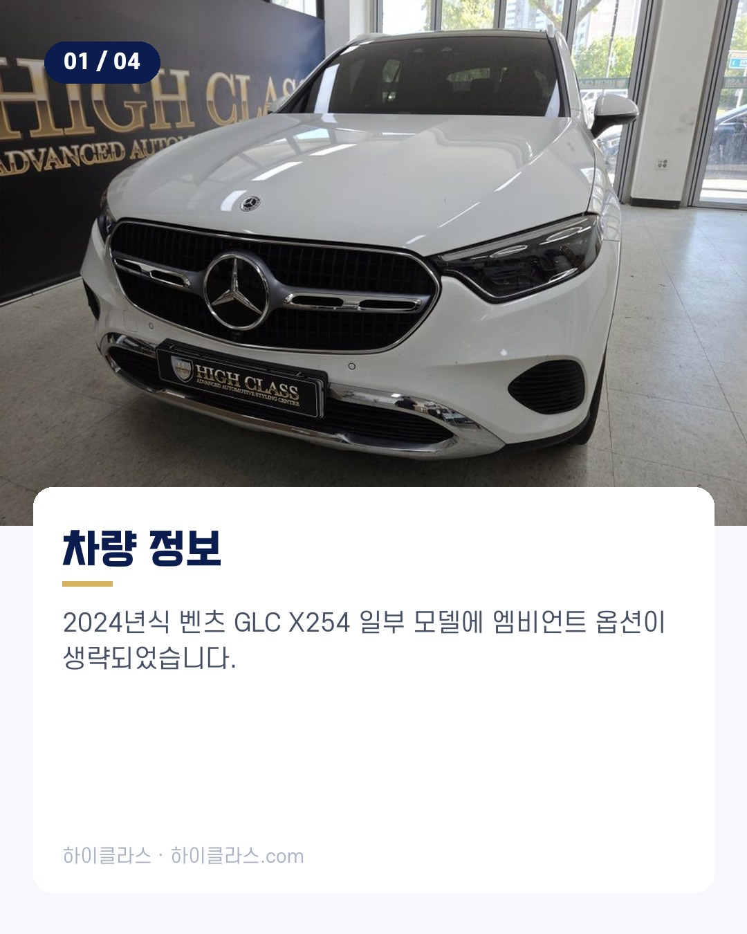 [하이클라스 카드뉴스] 벤츠 GLC 엠비언트 송풍구 엠비언트 시공 2번째 장