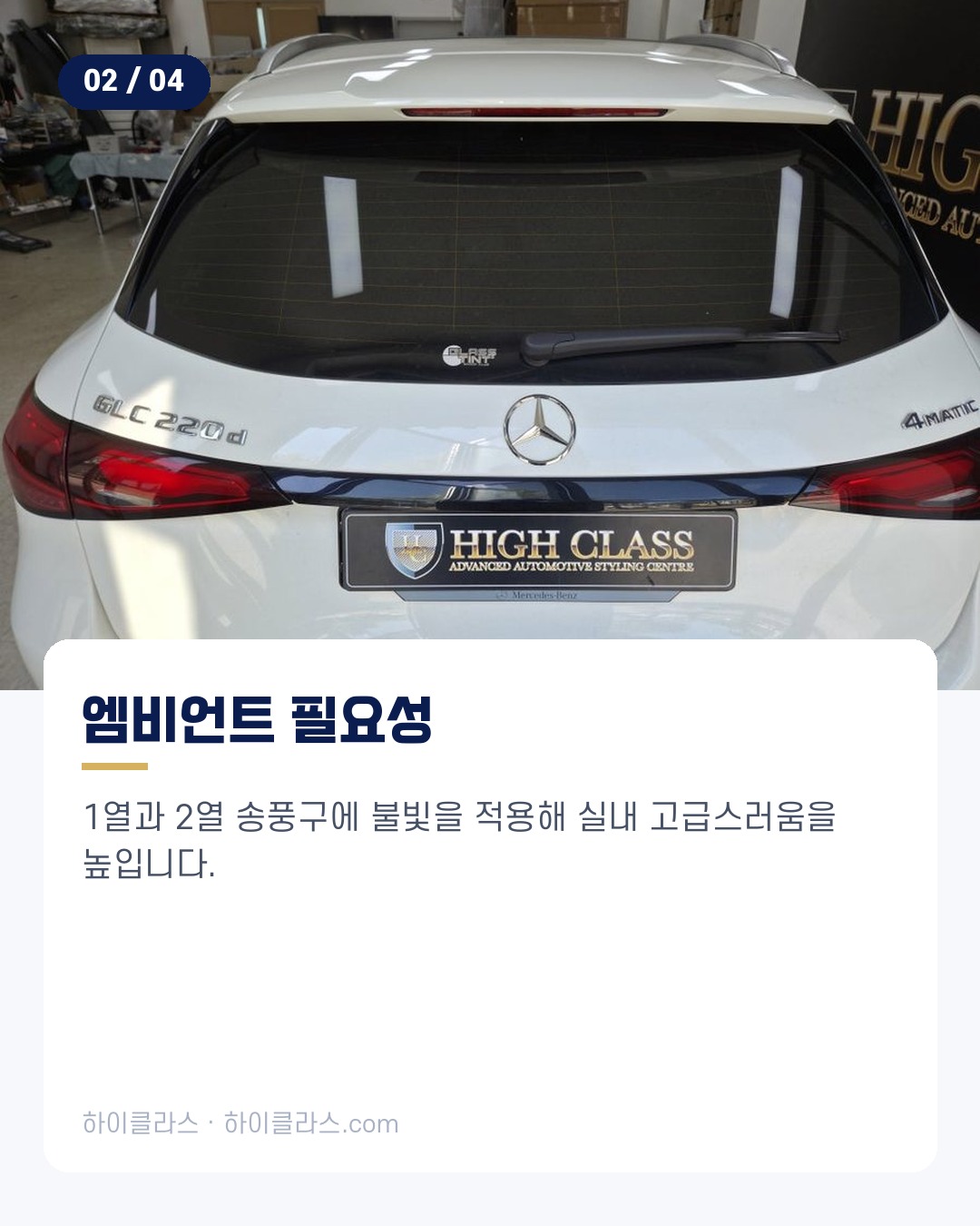 [하이클라스 카드뉴스] 벤츠 GLC 엠비언트 송풍구 엠비언트 시공 3번째 장