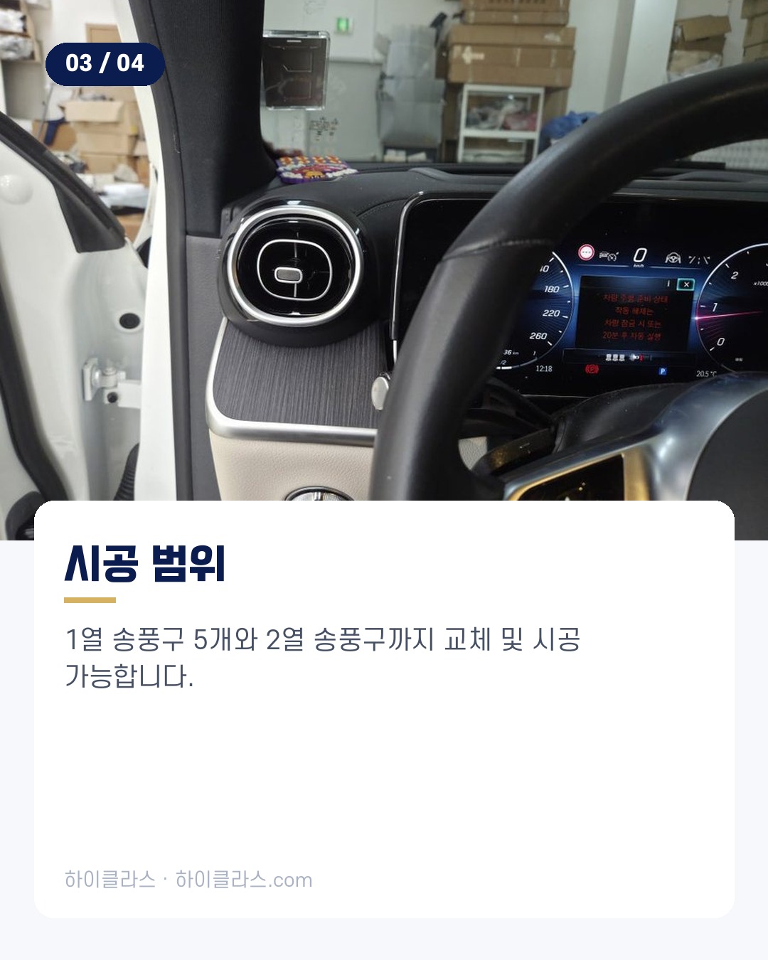 [하이클라스 카드뉴스] 벤츠 GLC 엠비언트 송풍구 엠비언트 시공 4번째 장
