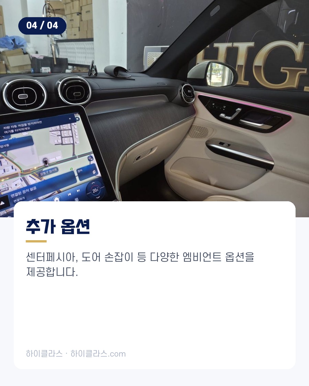 [하이클라스 카드뉴스] 벤츠 GLC 엠비언트 송풍구 엠비언트 시공 5번째 장