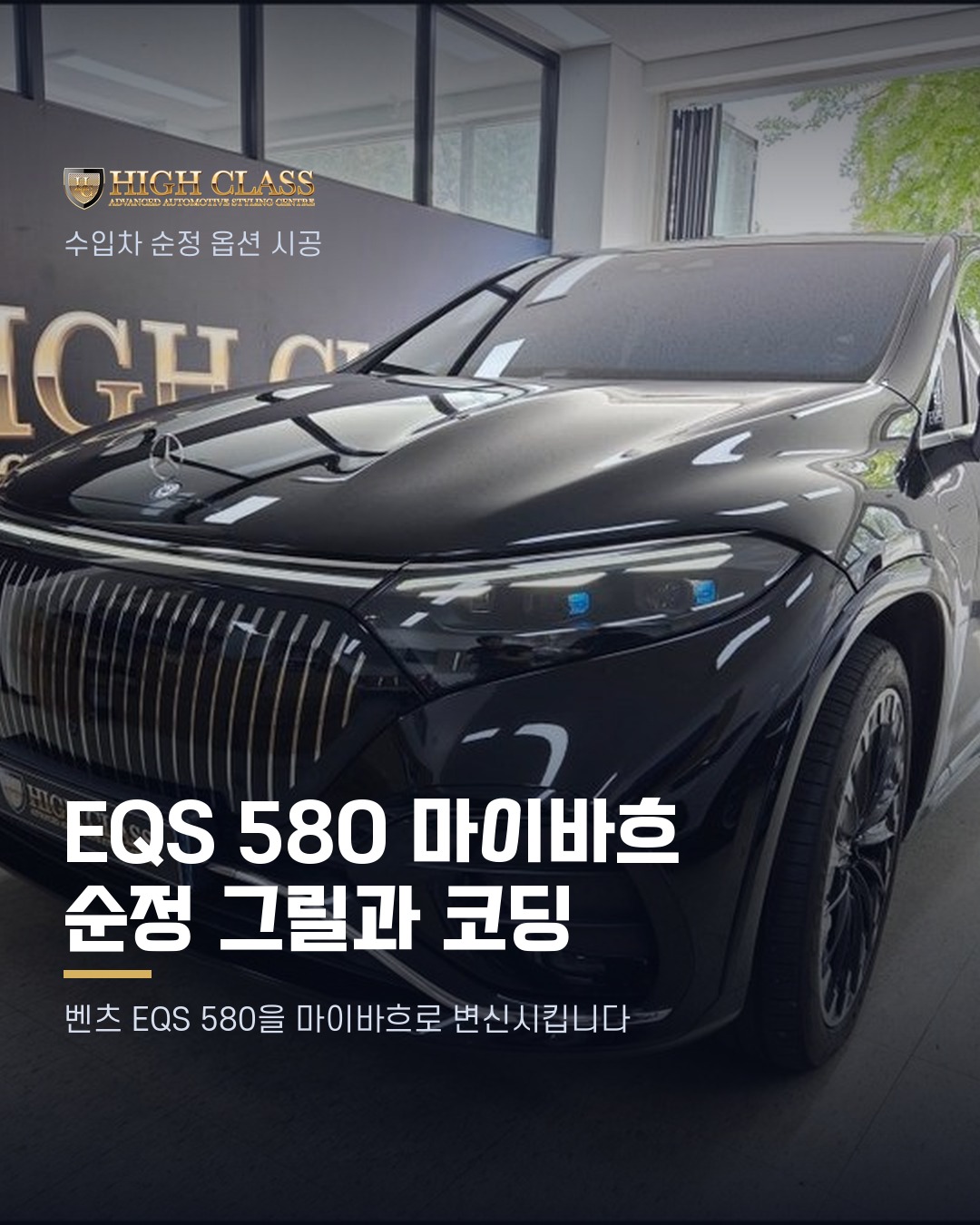 [하이클라스 카드뉴스] EQS 580 마이바흐 순정 그릴과 코딩 1번째 장
