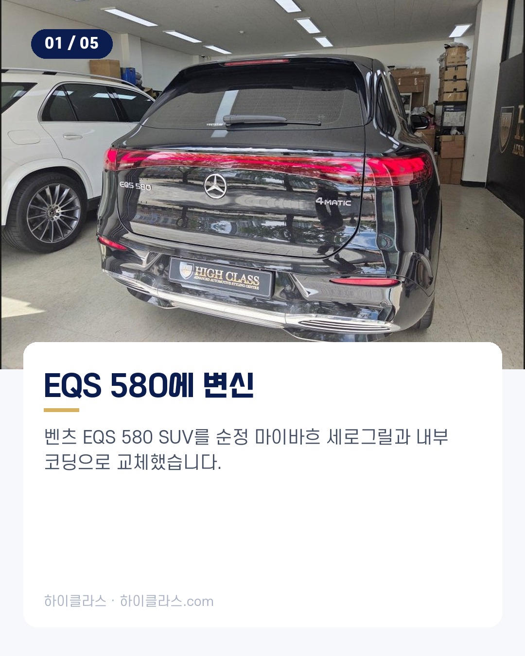 [하이클라스 카드뉴스] EQS 580 마이바흐 순정 그릴과 코딩 2번째 장
