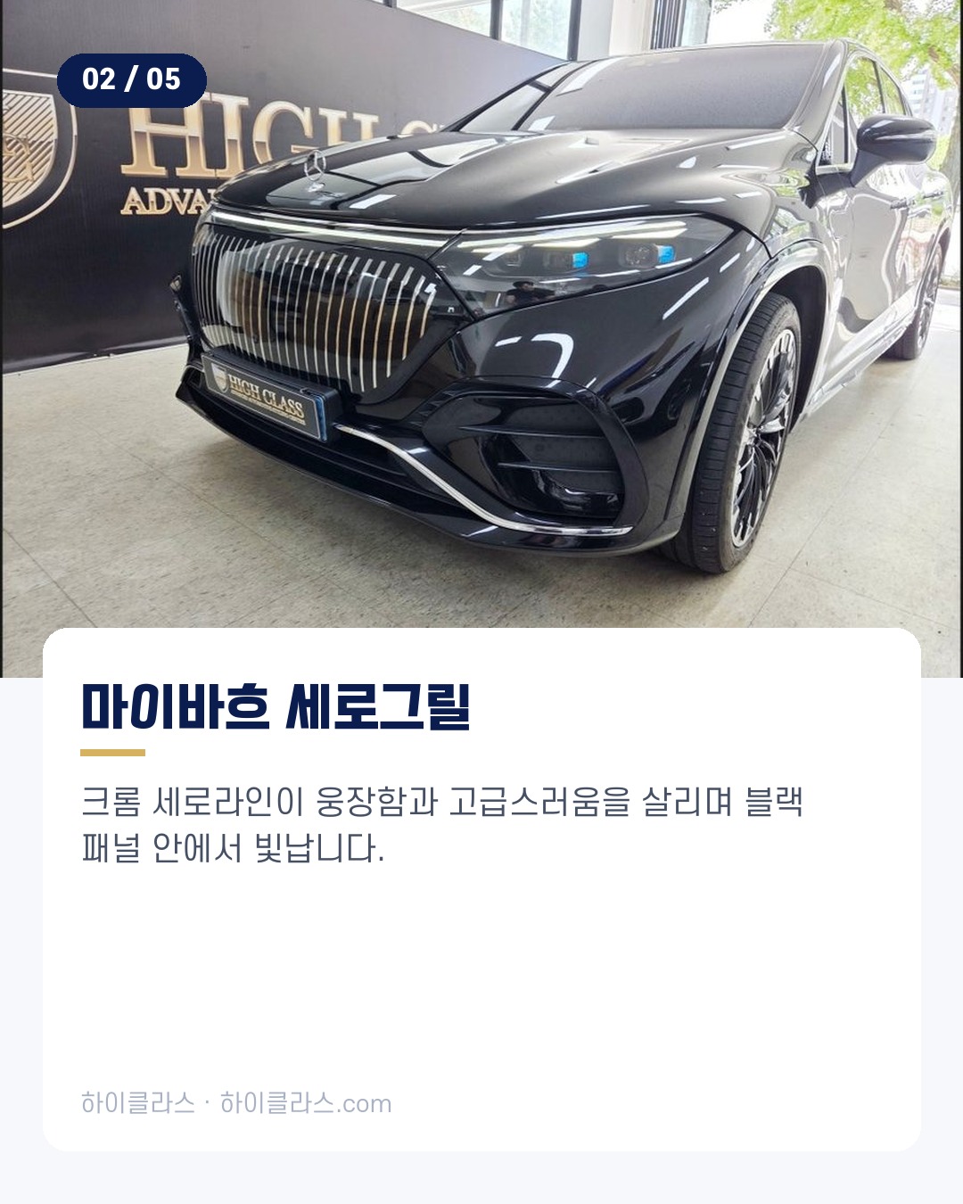 [하이클라스 카드뉴스] EQS 580 마이바흐 순정 그릴과 코딩 3번째 장