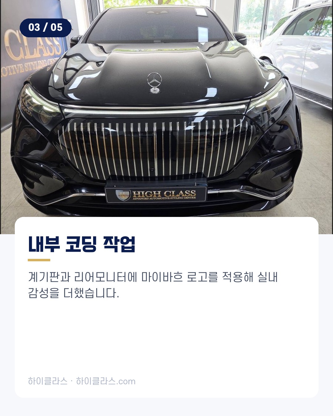 [하이클라스 카드뉴스] EQS 580 마이바흐 순정 그릴과 코딩 4번째 장
