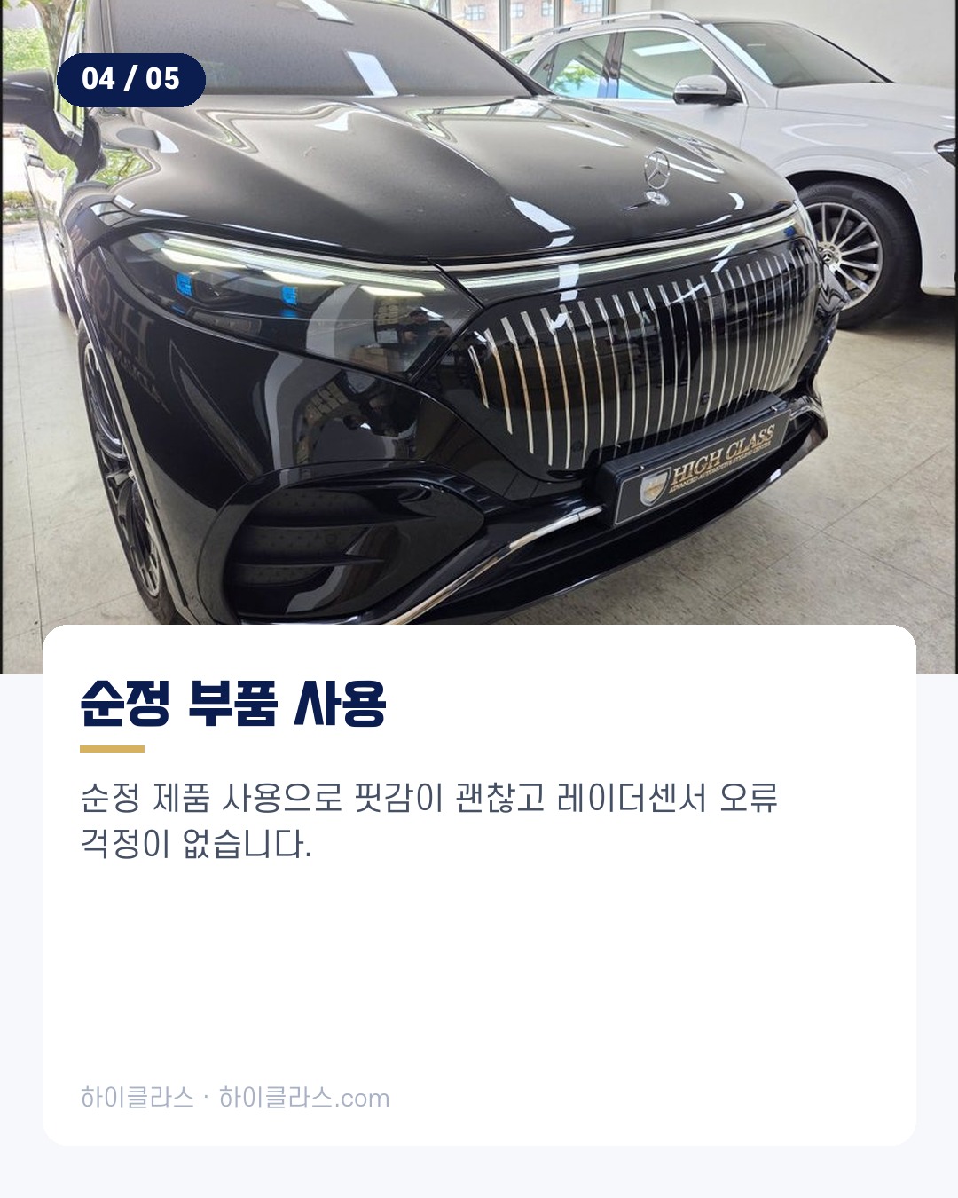 [하이클라스 카드뉴스] EQS 580 마이바흐 순정 그릴과 코딩 5번째 장